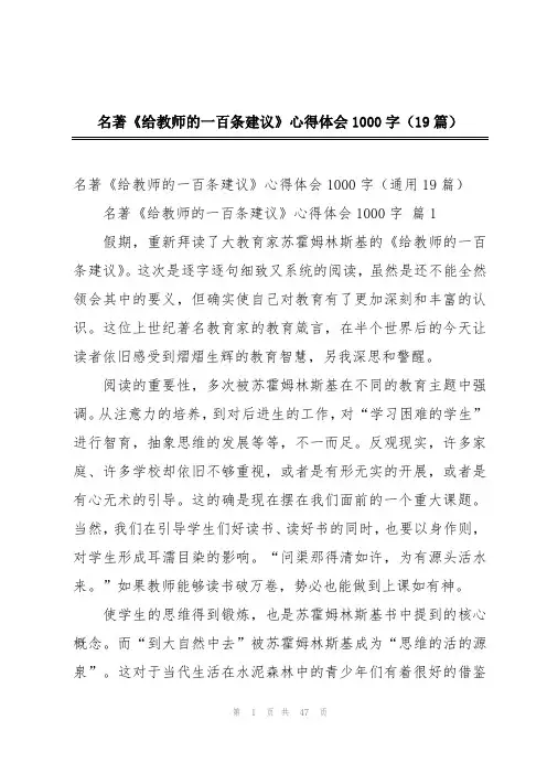 名著《给教师的一百条建议》心得体会1000字(19篇)