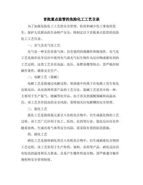 首批重点监管的危险化工工艺目录