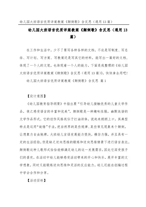 幼儿园大班语言优质详案教案《颠倒歌》含反思(通用13篇)