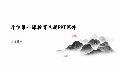 开学第一课教育主题PPT课件