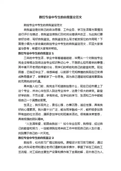 数控专业中专生的自我鉴定范文