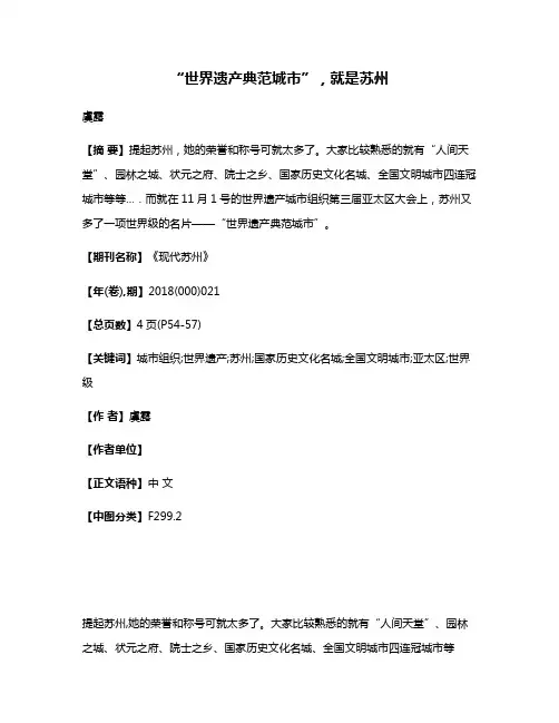 “世界遗产典范城市”，就是苏州