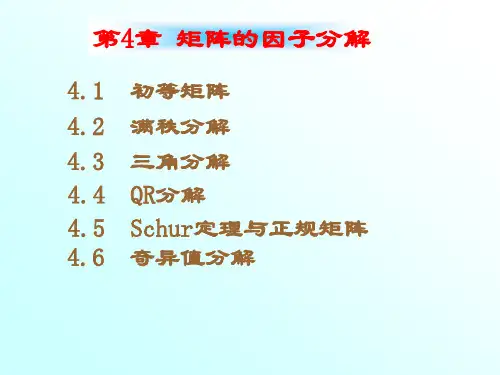 某211高校研究生课程《矩阵论》第4章l矩阵的因子分解剖析