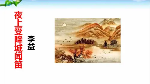 《夜上受降城闻笛》课件