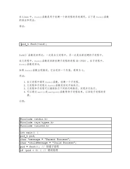 linux中fork的语法及用法