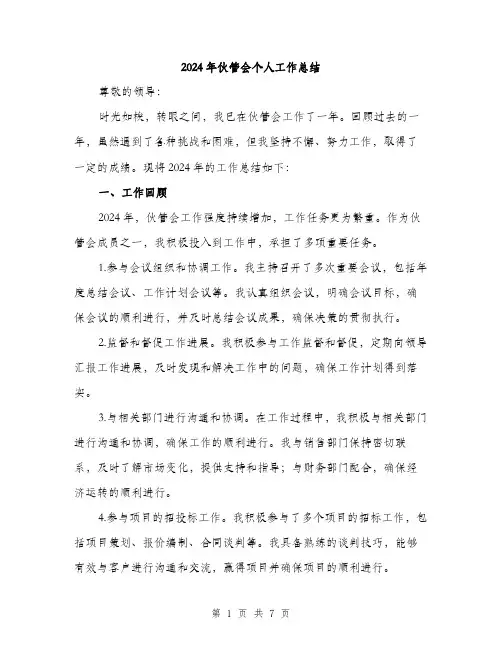 2024年伙管会个人工作总结(二篇)