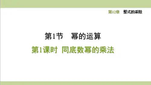 华师大版初二上册数学 12.1.1  同底数幂的乘法 重点习题练习复习课件