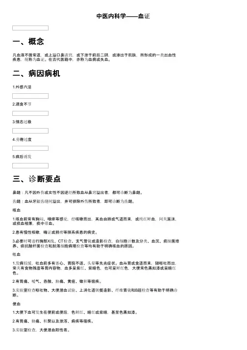中医内科学——血证