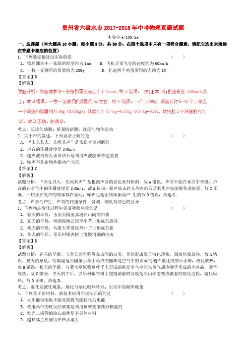 贵州省六盘水市2017-2018年中考物理真题试题(含解析)