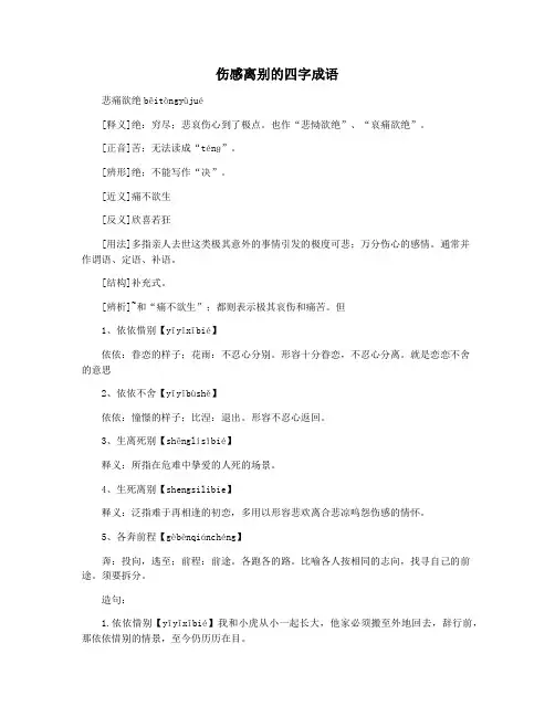 伤感离别的四字成语
