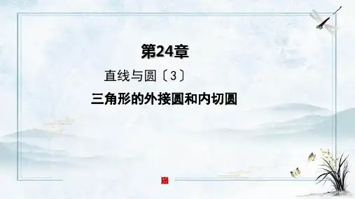 芦山县四中九年级数学上册第二十四章圆24.2点和圆直线和圆的位置关系24.2.2直线与圆3三角形的外