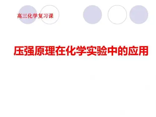 压强原理在化学实验中的应用ppt 人教课标版