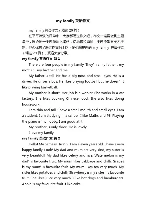 myfamily英语作文（精选20篇）
