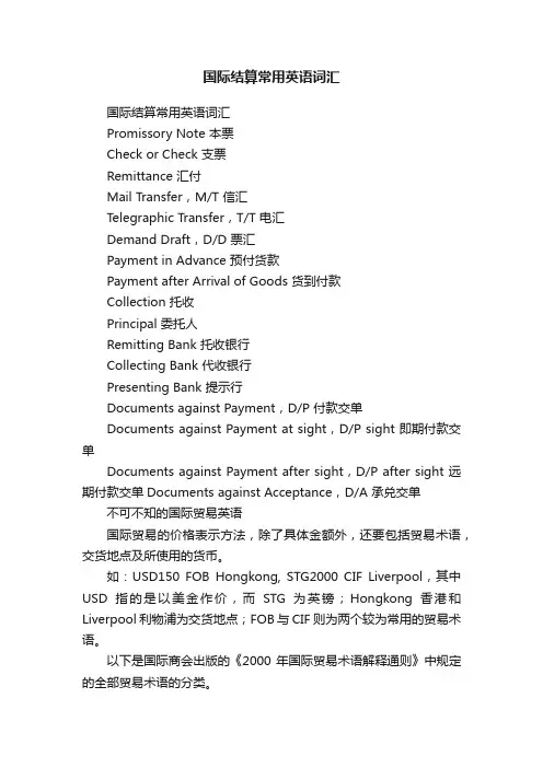国际结算常用英语词汇