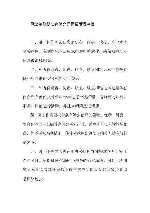 事业单位移动存储介质保密管理制度