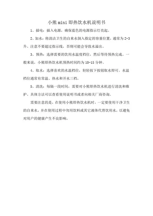 小熊mini即热饮水机说明书
