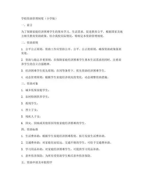 学校资助管理制度小学