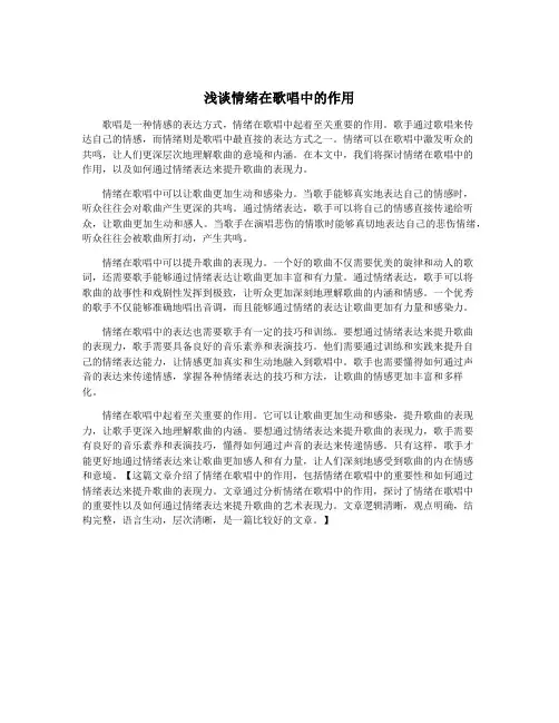 浅谈情绪在歌唱中的作用