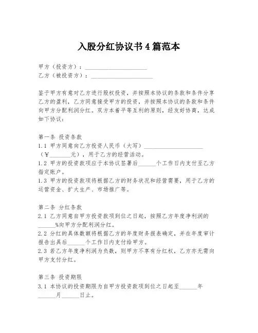 入股分红协议书4篇范本