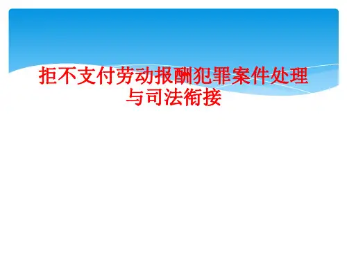 拒不支付劳动报酬犯罪案件处理与司法衔接