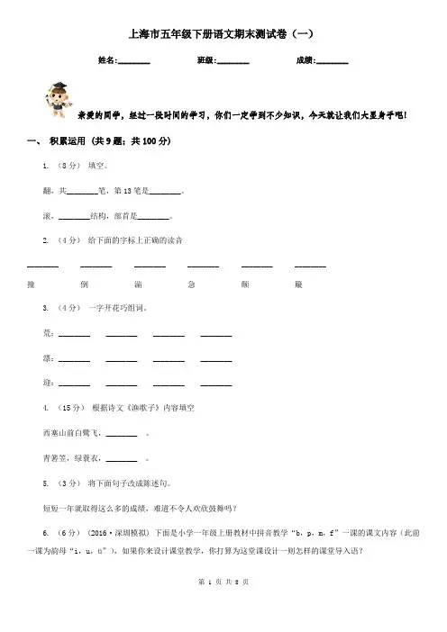 上海市五年级下册语文期末测试卷(一)