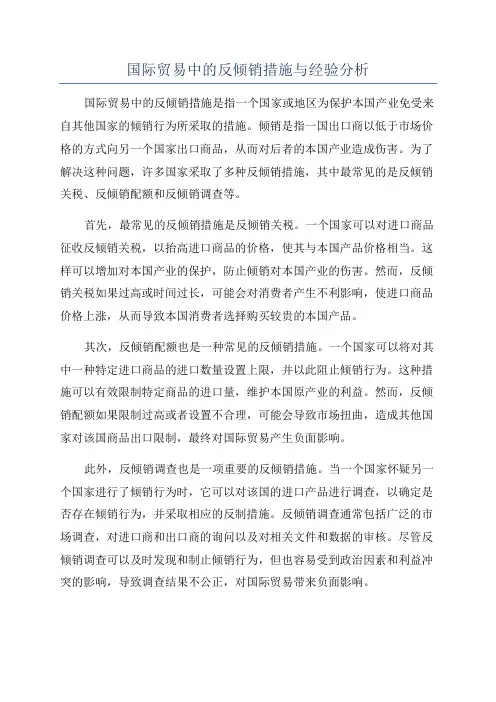 国际贸易中的反倾销措施与经验分析
