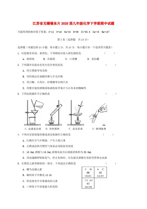 江苏省无锡锡东片2020届九年级化学下学期期中试题
