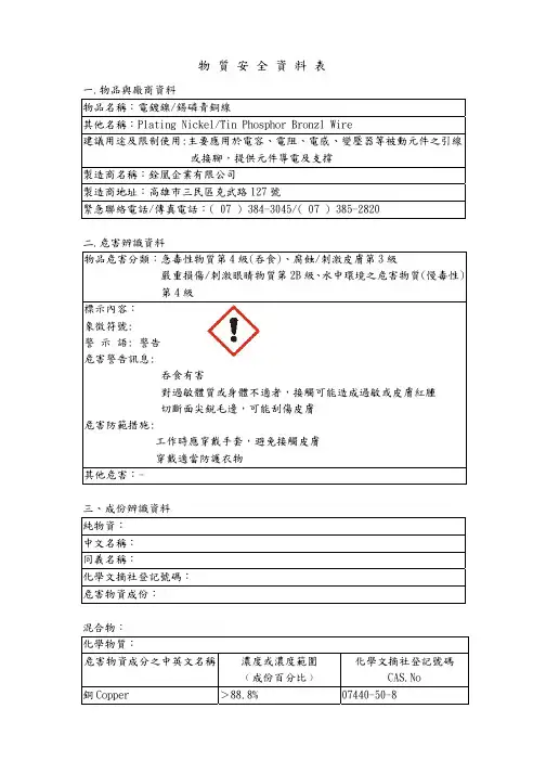 电镀镍锡磷青铜线 物质安全资料表MSDS