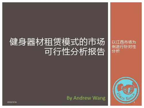 健身器材租赁模式的市场可行性分析报告(以江西市场为例) PPT课件