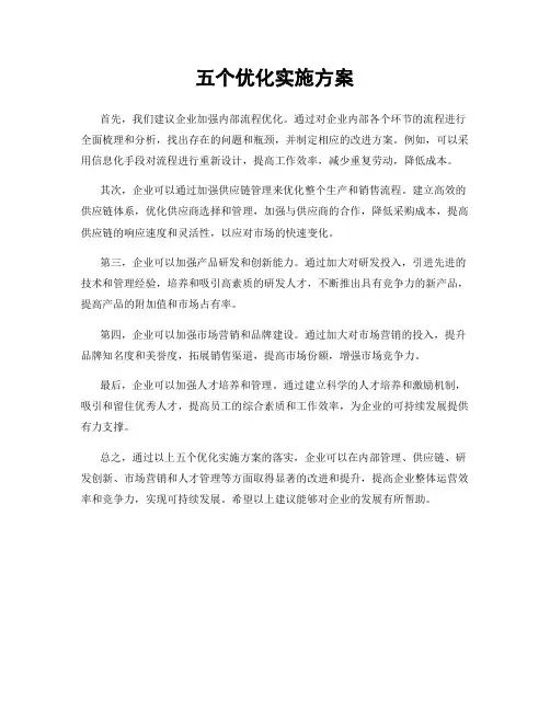 五个优化实施方案