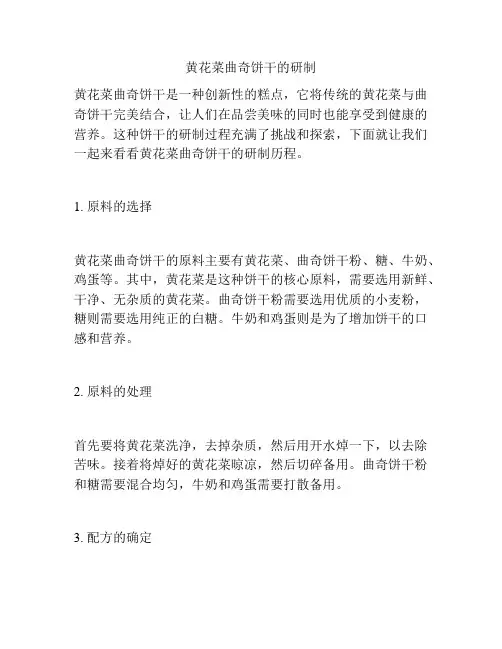 黄花菜曲奇饼干的研制