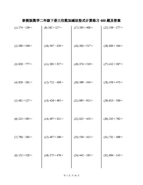 浙教版二年级下册三位数加减法竖式计算练习200题及答案