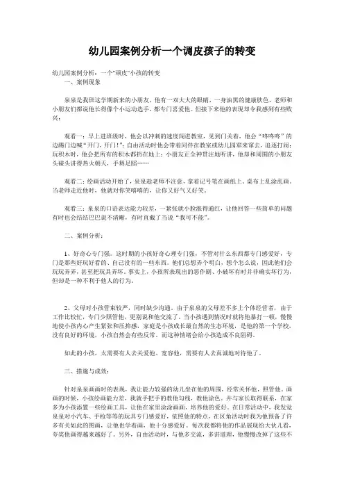 幼儿园案例分析一个调皮孩子的转变