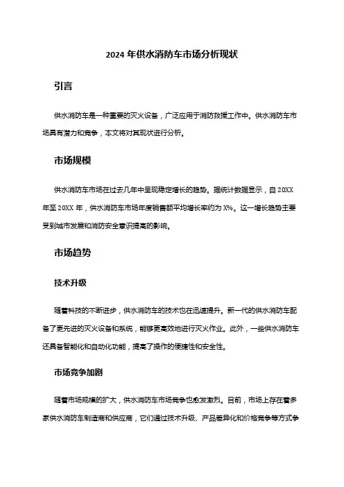 2024年供水消防车市场分析现状