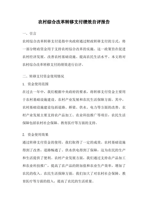 农村综合改革转移支付绩效自评报告