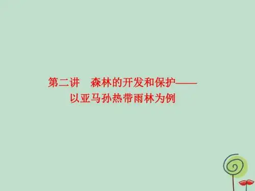 2020高考地理总复习区域生态环境建设3.2.2森林的开发和保护—以亚马孙热带雨林为例课件