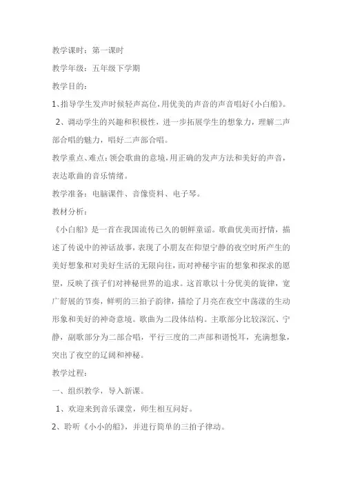人民音乐出版社小学音乐五年级下册(简谱) 小白船-全国获奖