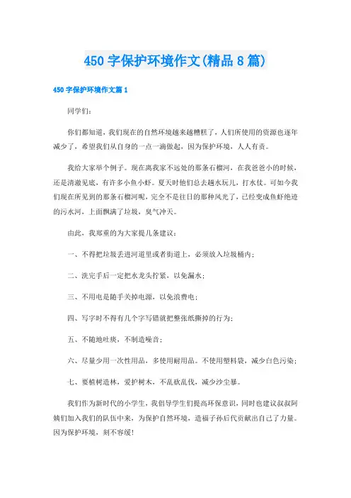450字保护环境作文(精品8篇)