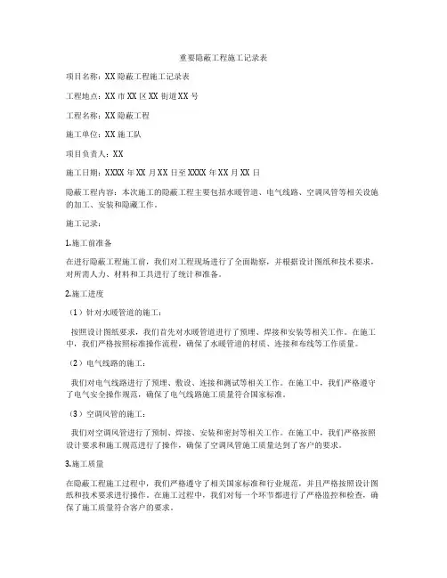 重要隐蔽工程施工记录表