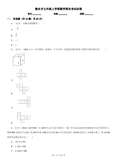 衡水市七年级上学期数学期末考试试卷