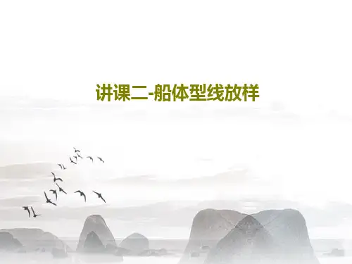 讲课二-船体型线放样共27页文档
