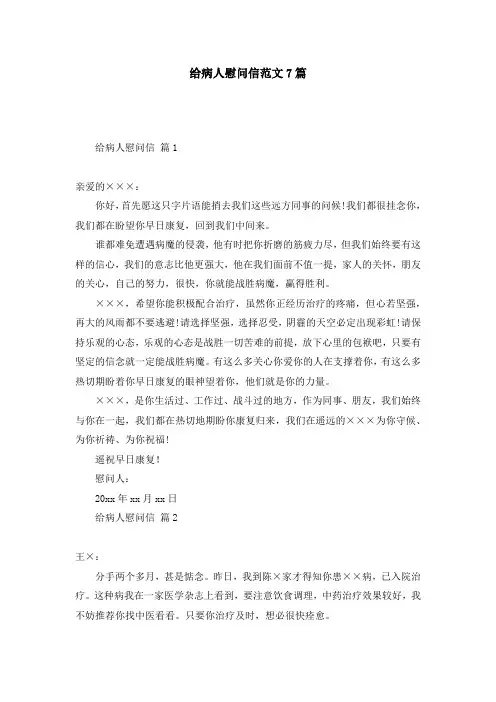 给病人慰问信范文7篇