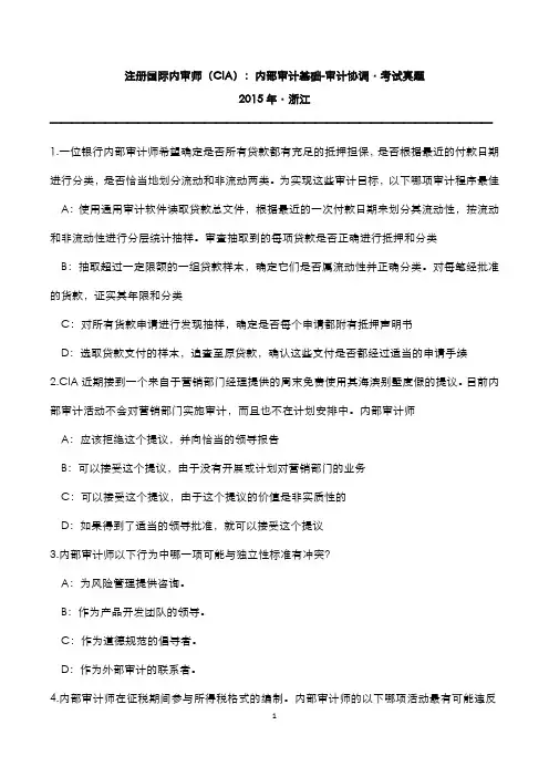 注册国际内审师(CIA)：内部审计基础-审计协调2015年浙江考试真题
