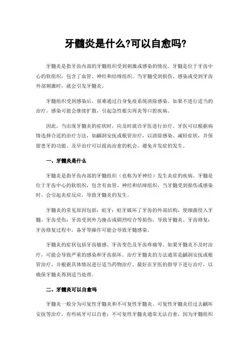 牙髓炎是什么?可以自愈吗?