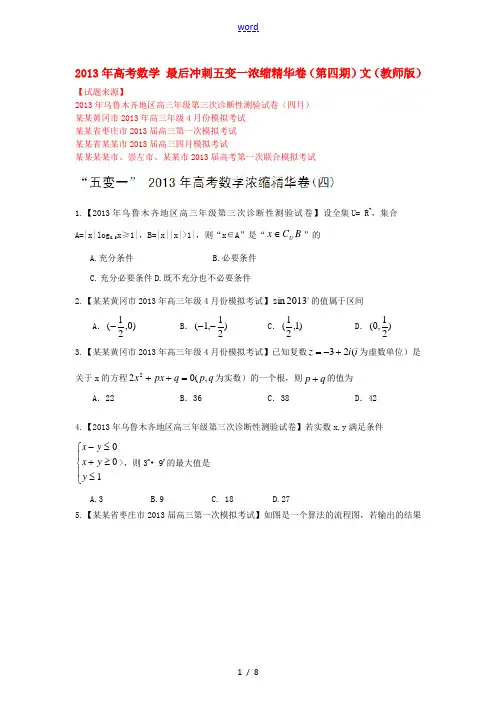 2013年高考数学 最后冲刺五变一浓缩精华卷(第四期)理(学生版)