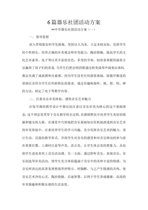 6篇器乐社团活动方案