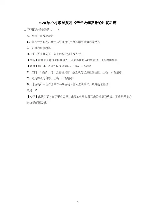 2020年中考数学复习《平行公理及推论》复习题 (39)