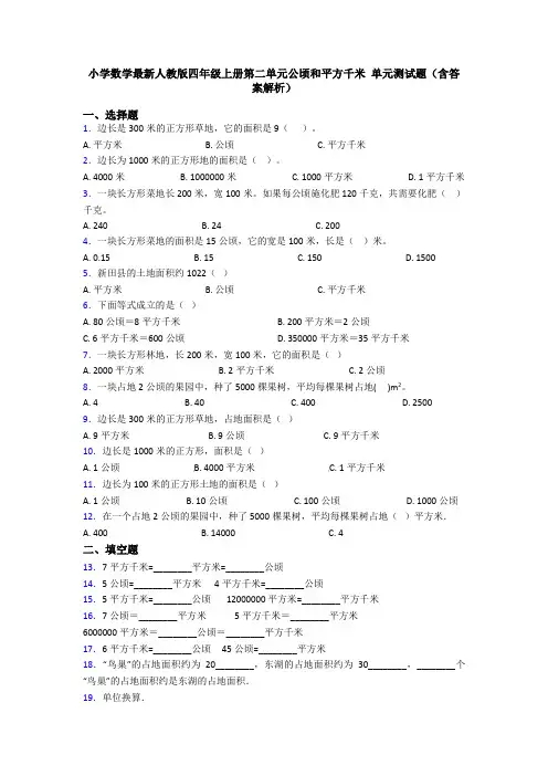 小学数学最新人教版四年级上册第二单元公顷和平方千米 单元测试题(含答案解析)