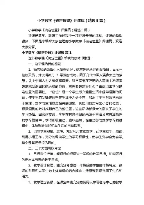 小学数学《确定位置》评课稿（精选5篇）