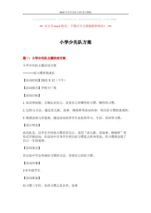 2018-小学少先队方案-范文模板 (8页)